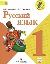 Русский язык. 1-4 классы.